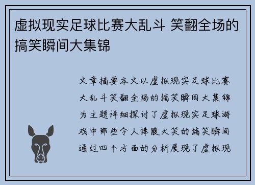 虚拟现实足球比赛大乱斗 笑翻全场的搞笑瞬间大集锦