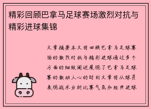 精彩回顾巴拿马足球赛场激烈对抗与精彩进球集锦
