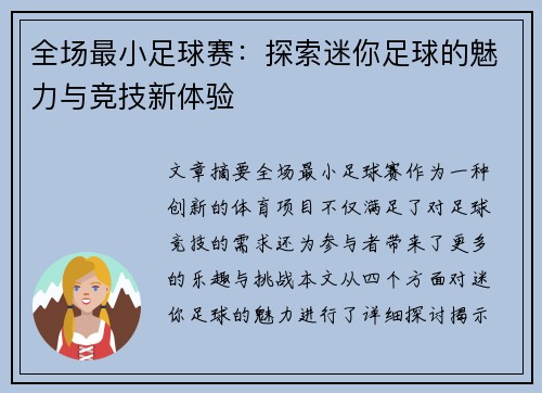 全场最小足球赛：探索迷你足球的魅力与竞技新体验