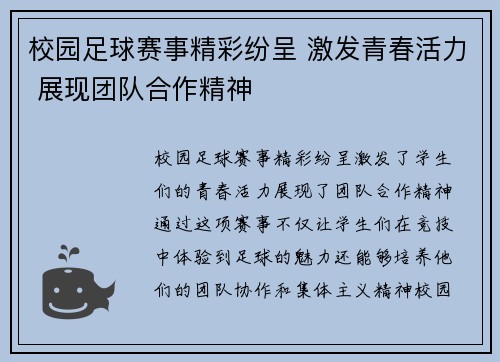 校园足球赛事精彩纷呈 激发青春活力 展现团队合作精神