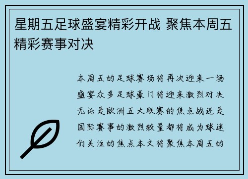 星期五足球盛宴精彩开战 聚焦本周五精彩赛事对决