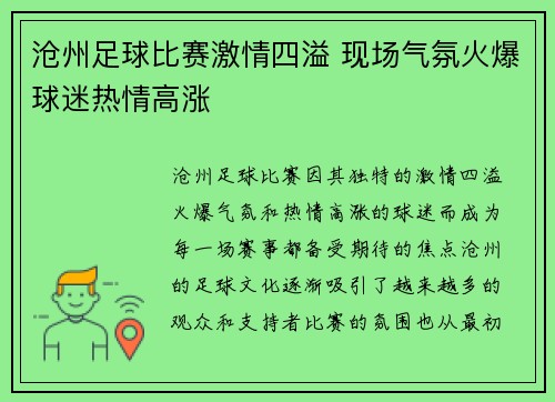 沧州足球比赛激情四溢 现场气氛火爆球迷热情高涨