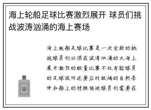 海上轮船足球比赛激烈展开 球员们挑战波涛汹涌的海上赛场