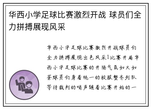 华西小学足球比赛激烈开战 球员们全力拼搏展现风采