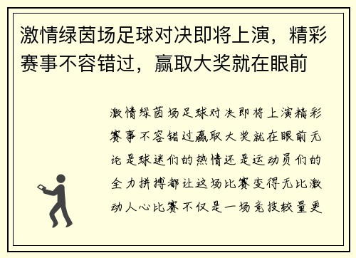 激情绿茵场足球对决即将上演，精彩赛事不容错过，赢取大奖就在眼前