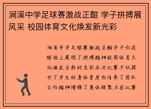 涧溪中学足球赛激战正酣 学子拼搏展风采 校园体育文化焕发新光彩