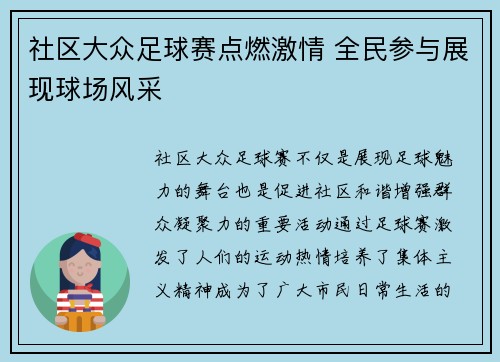 社区大众足球赛点燃激情 全民参与展现球场风采