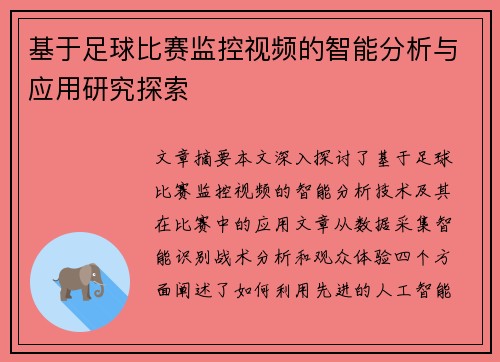 基于足球比赛监控视频的智能分析与应用研究探索