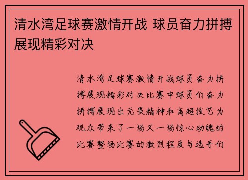 清水湾足球赛激情开战 球员奋力拼搏展现精彩对决