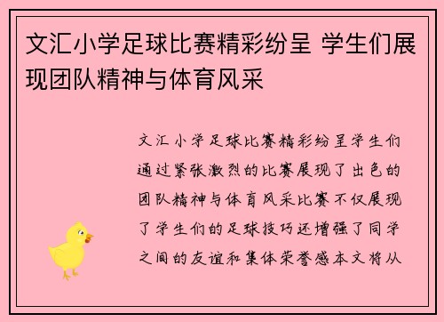 文汇小学足球比赛精彩纷呈 学生们展现团队精神与体育风采