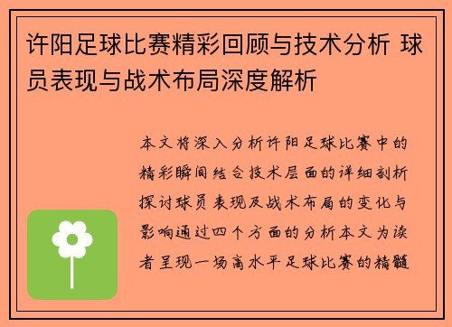 许阳足球比赛精彩回顾与技术分析 球员表现与战术布局深度解析