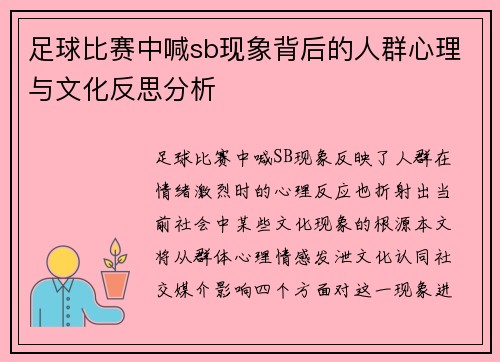 足球比赛中喊sb现象背后的人群心理与文化反思分析