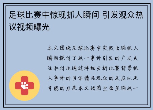 足球比赛中惊现抓人瞬间 引发观众热议视频曝光