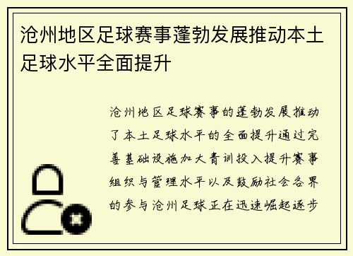 沧州地区足球赛事蓬勃发展推动本土足球水平全面提升
