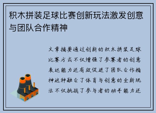 积木拼装足球比赛创新玩法激发创意与团队合作精神