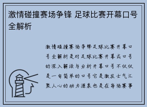激情碰撞赛场争锋 足球比赛开幕口号全解析