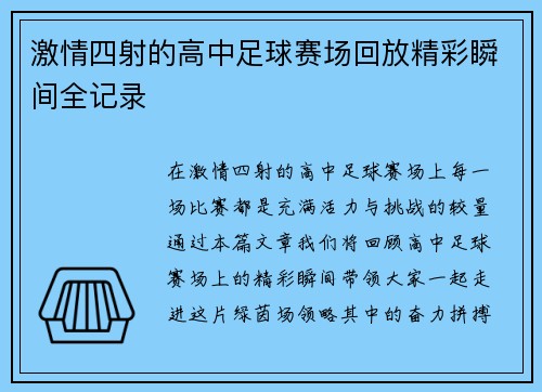 激情四射的高中足球赛场回放精彩瞬间全记录