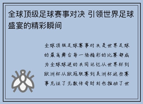 全球顶级足球赛事对决 引领世界足球盛宴的精彩瞬间