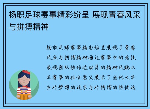 杨职足球赛事精彩纷呈 展现青春风采与拼搏精神
