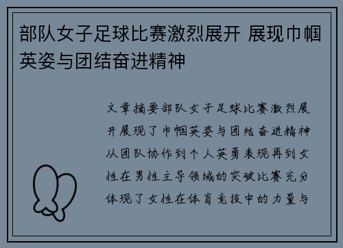部队女子足球比赛激烈展开 展现巾帼英姿与团结奋进精神