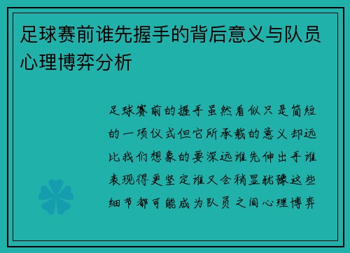 足球赛前谁先握手的背后意义与队员心理博弈分析