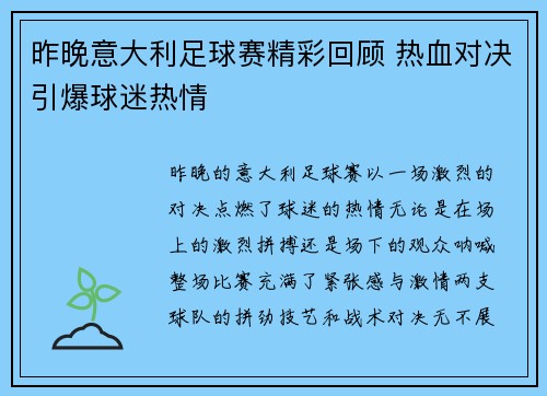 昨晚意大利足球赛精彩回顾 热血对决引爆球迷热情