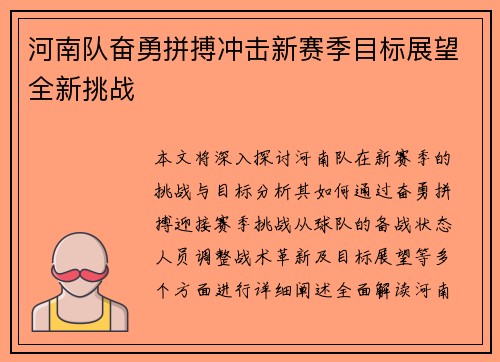 河南队奋勇拼搏冲击新赛季目标展望全新挑战