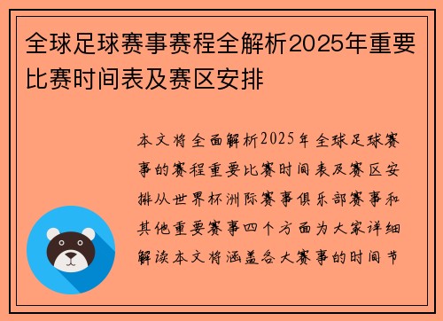 全球足球赛事赛程全解析2025年重要比赛时间表及赛区安排