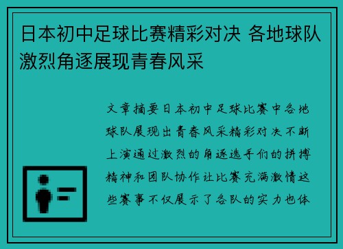 日本初中足球比赛精彩对决 各地球队激烈角逐展现青春风采