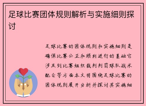 足球比赛团体规则解析与实施细则探讨