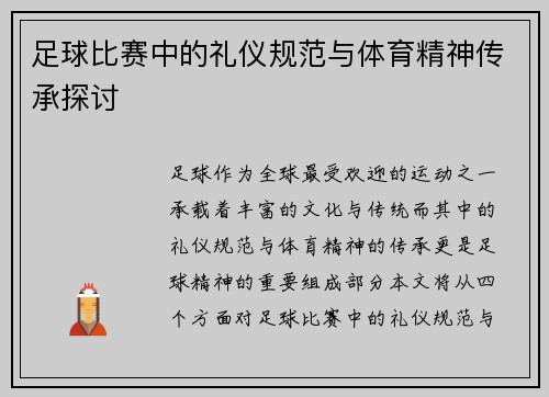 足球比赛中的礼仪规范与体育精神传承探讨