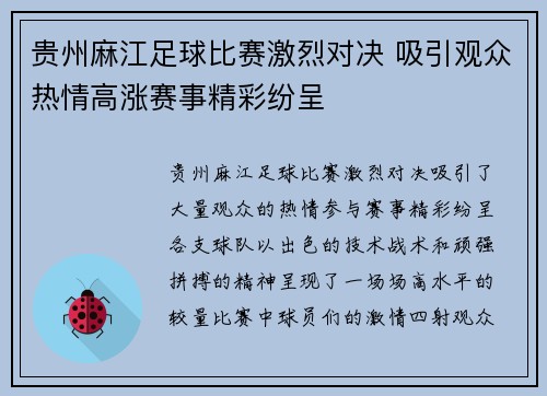 贵州麻江足球比赛激烈对决 吸引观众热情高涨赛事精彩纷呈