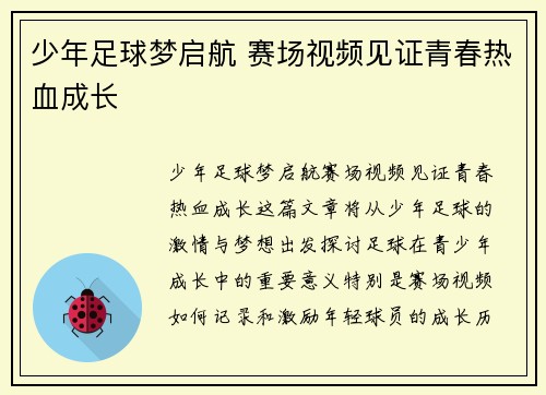 少年足球梦启航 赛场视频见证青春热血成长