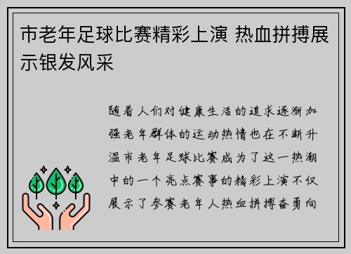 市老年足球比赛精彩上演 热血拼搏展示银发风采