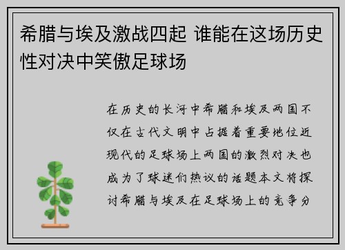 希腊与埃及激战四起 谁能在这场历史性对决中笑傲足球场