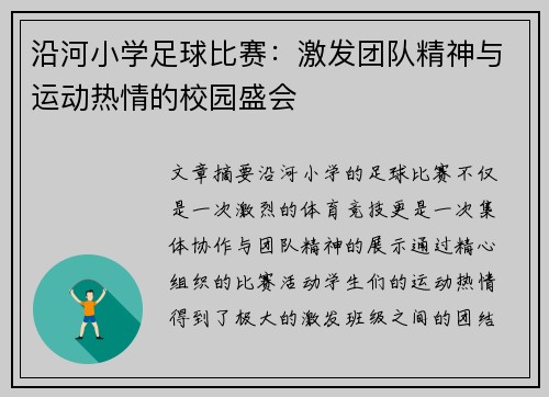 沿河小学足球比赛：激发团队精神与运动热情的校园盛会