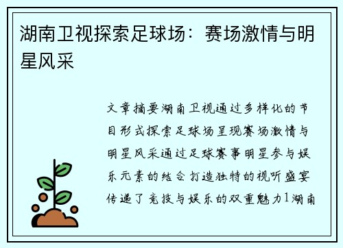 湖南卫视探索足球场：赛场激情与明星风采