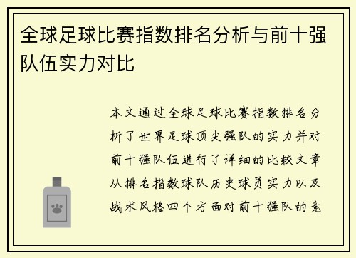 全球足球比赛指数排名分析与前十强队伍实力对比