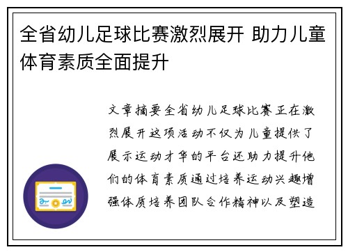 全省幼儿足球比赛激烈展开 助力儿童体育素质全面提升