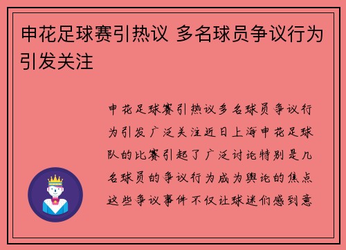 申花足球赛引热议 多名球员争议行为引发关注