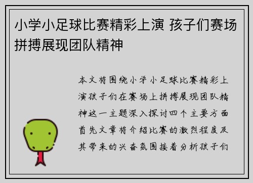 小学小足球比赛精彩上演 孩子们赛场拼搏展现团队精神