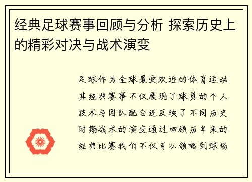 经典足球赛事回顾与分析 探索历史上的精彩对决与战术演变
