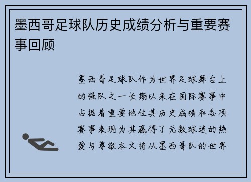 墨西哥足球队历史成绩分析与重要赛事回顾