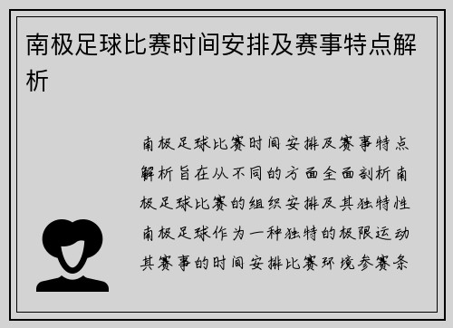 南极足球比赛时间安排及赛事特点解析