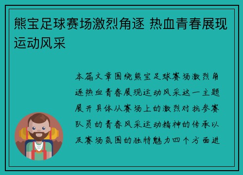 熊宝足球赛场激烈角逐 热血青春展现运动风采