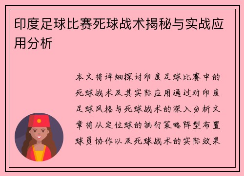 印度足球比赛死球战术揭秘与实战应用分析