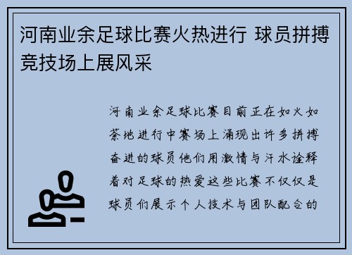 河南业余足球比赛火热进行 球员拼搏竞技场上展风采