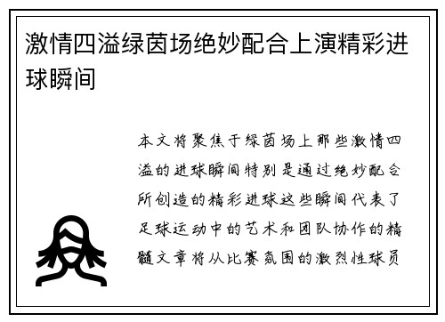 激情四溢绿茵场绝妙配合上演精彩进球瞬间