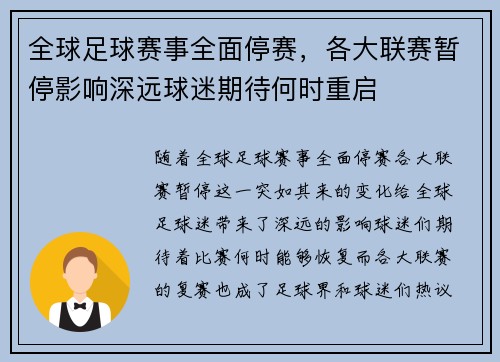全球足球赛事全面停赛，各大联赛暂停影响深远球迷期待何时重启