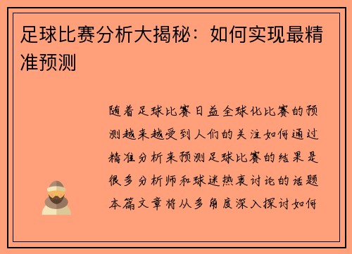足球比赛分析大揭秘：如何实现最精准预测